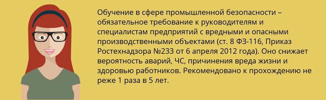 Пройти обучение по промышленной безопасности