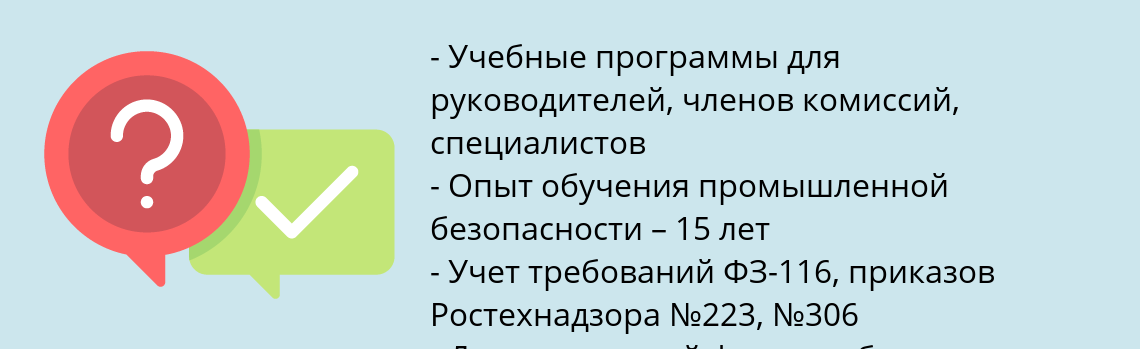 Почему нужно обратиться к нам? Первомайск Пройти обучение по промышленной безопасности